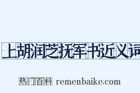 上胡润芝抚军书近义词是什么意思的图片